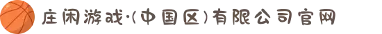 庄闲游戏·(中国区)有限公司官网
